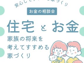 【個別相談】将来のお金を考えて建てる家づくり教室