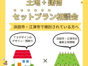 【次回7/20(土)】土地+建物セットプラン相談会