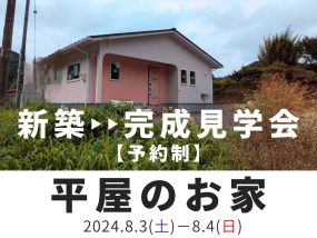 【新築・平屋】完成見学会開催 8/3(土)‣4(日)※予約制