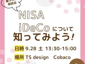 NISA・iDecoについて学びませんか？