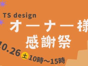 10/26(土)オーナー様感謝祭開催します🎃！