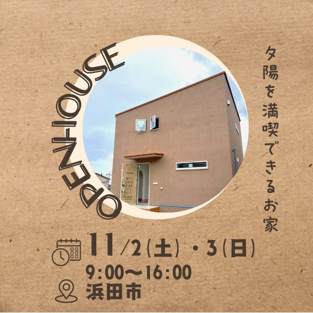 【新築】完成見学会開催11/2(土)・3㈰※予約制